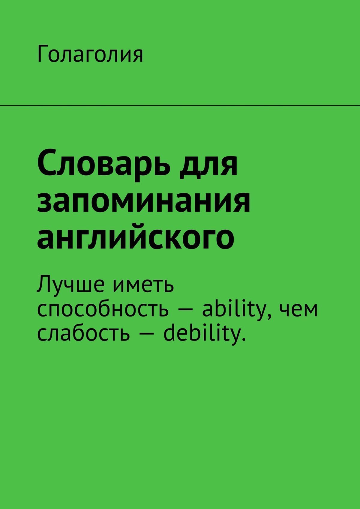 Словарь для запоминания английского. Лучше иметь способность&nbsp;– ability, чем слабость&nbsp;– debility.
