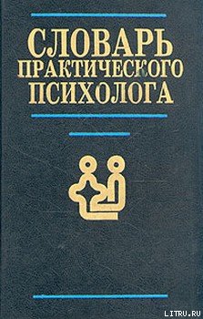 Словарь практического психолога