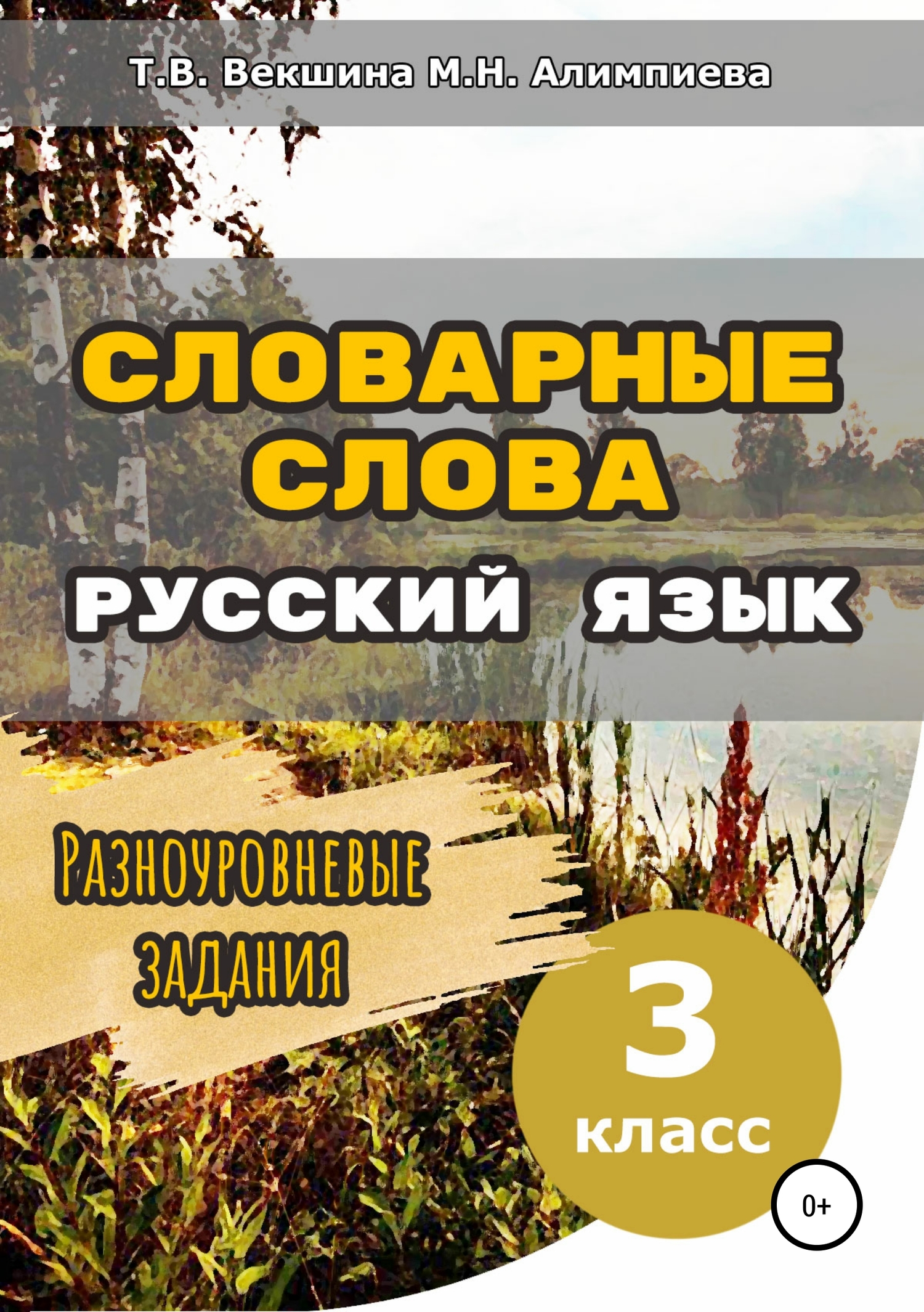 Словарные слова. Русский язык. Разноуровневые задания. 3&nbsp;класс