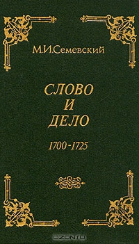Слово и дело!