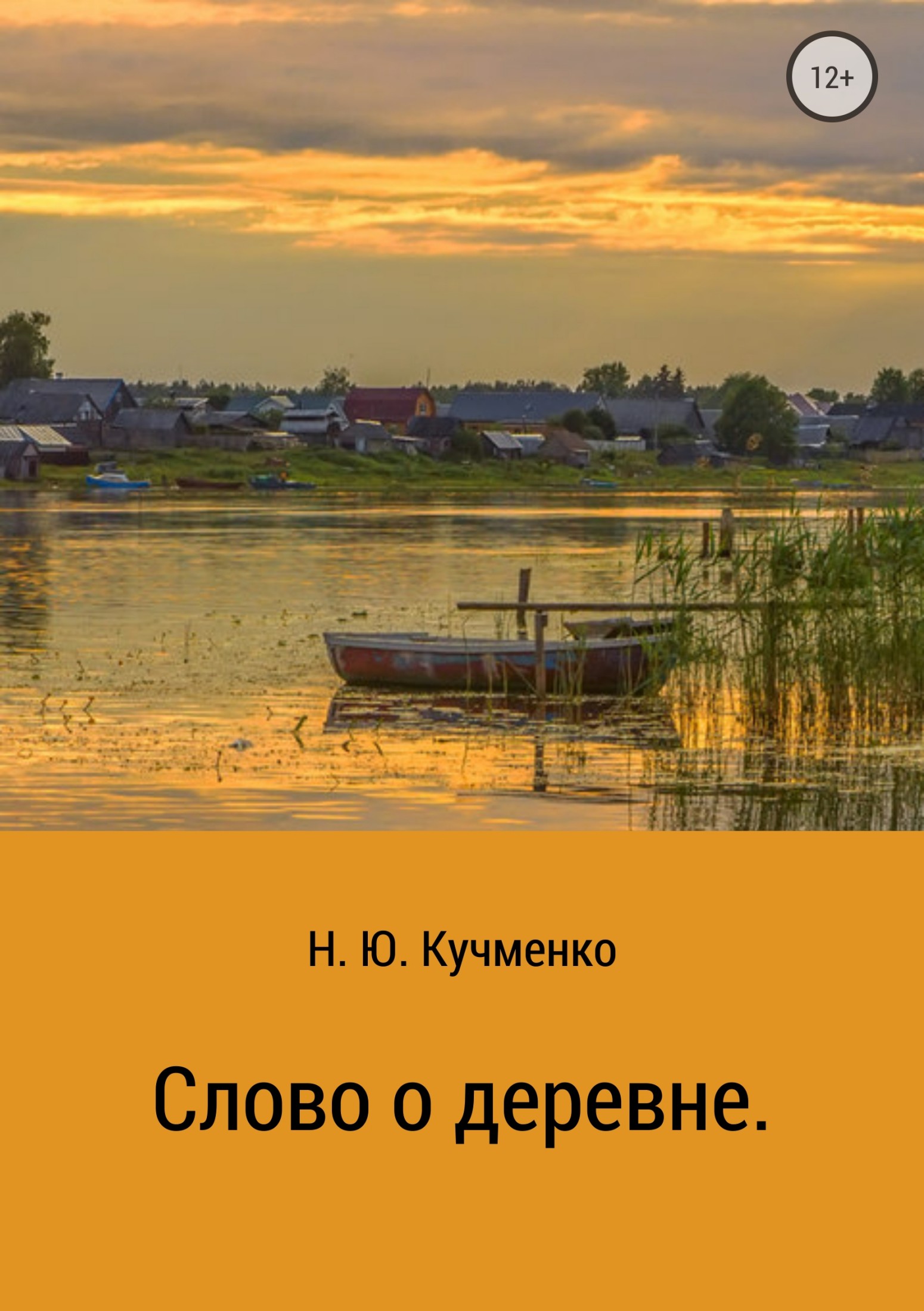 Слово о деревне