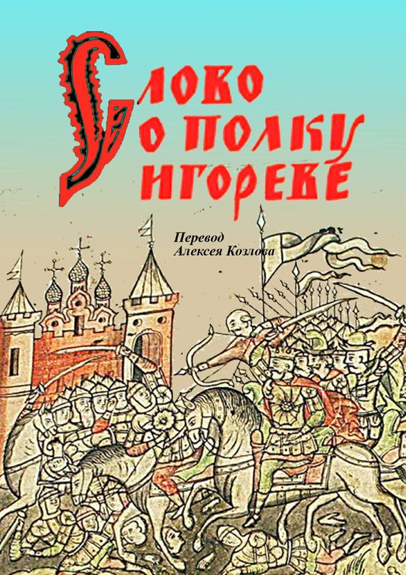 Слово о&nbsp;полку Игореве
