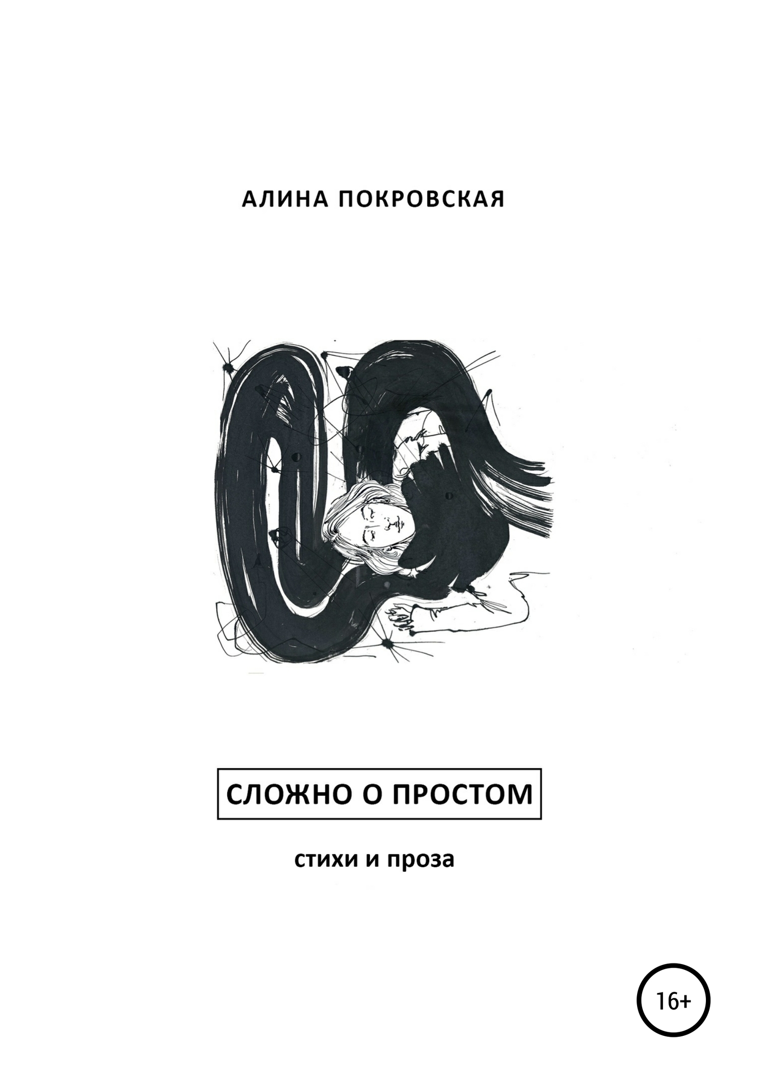 Сложно о простом. Стихи и проза