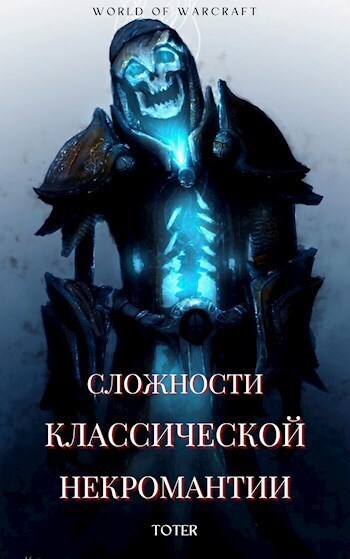 Сложности классической некромантии (СИ)