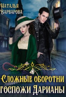 Сложные оборотни госпожи Дарианы (СИ)