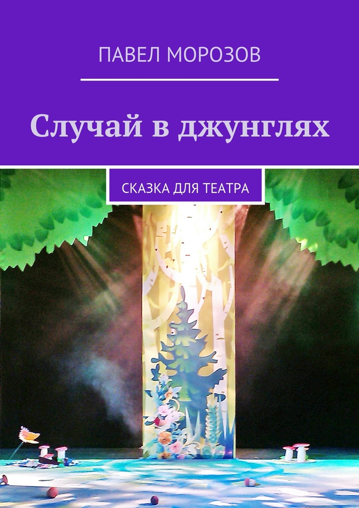 Случай в&nbsp;джунглях