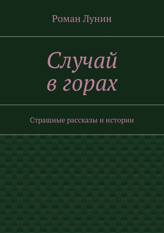 Случай в&nbsp;горах