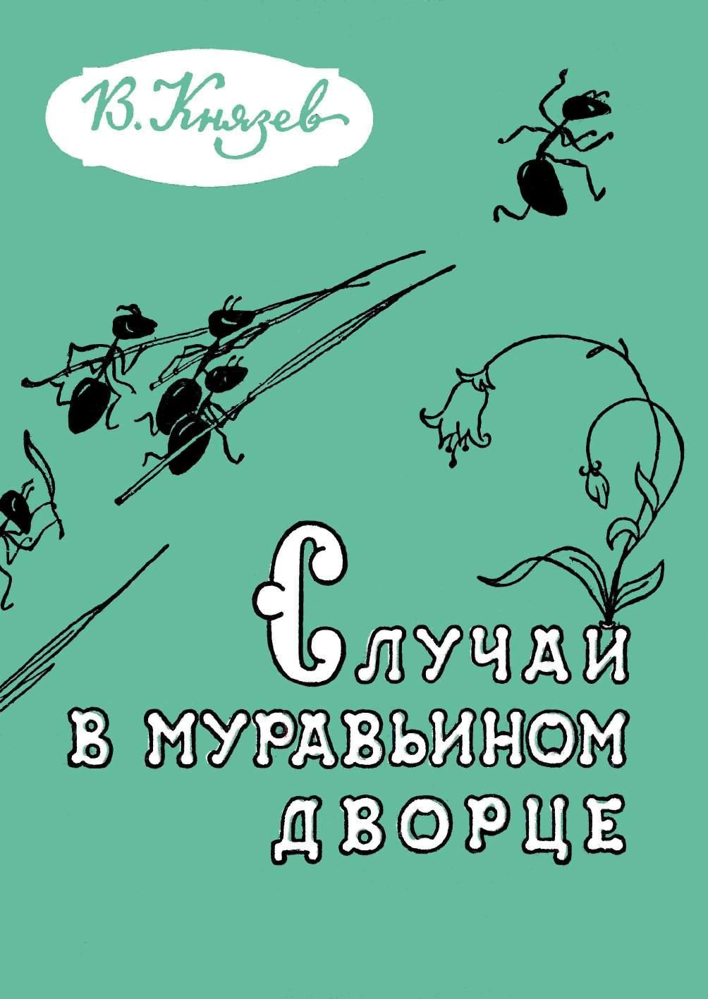 Случай в муравьиной дворце