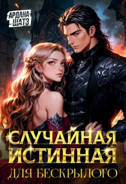 Случайная истинная для бескрылого (СИ)
