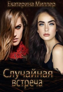 Случайная встреча (СИ)