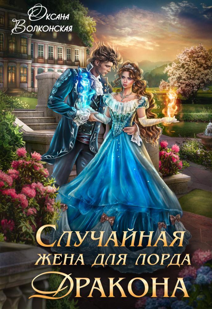 Случайная жена для лорда Дракона (СИ)