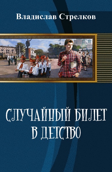 Случайный билет в детство (СИ)