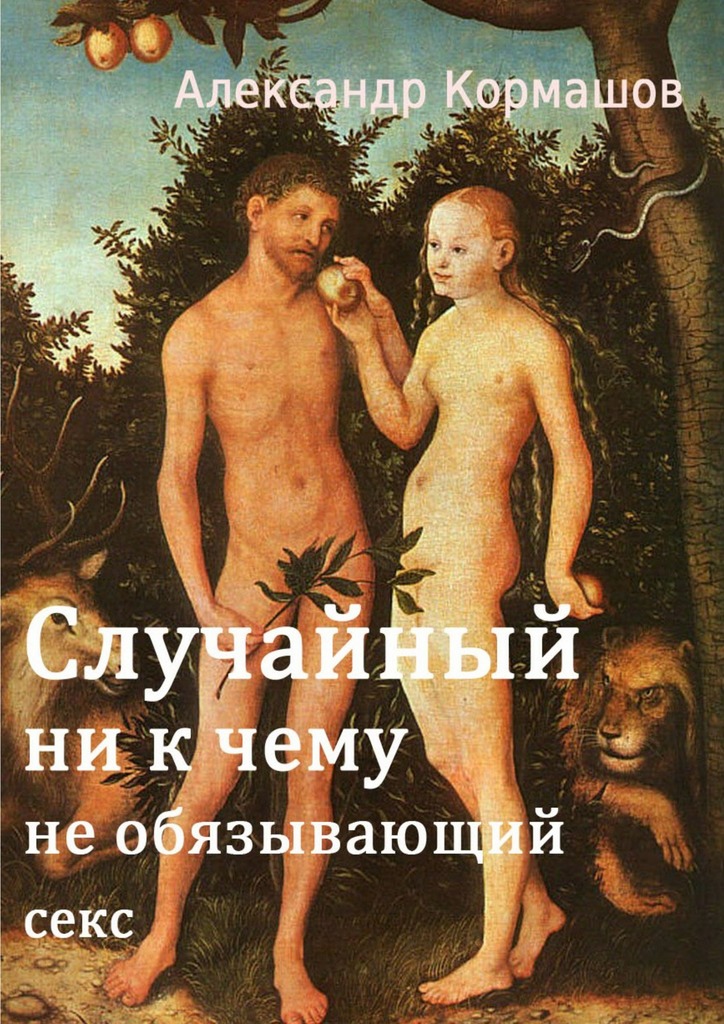 Случайный ни к&nbsp;чему не&nbsp;обязывающий&nbsp;секс