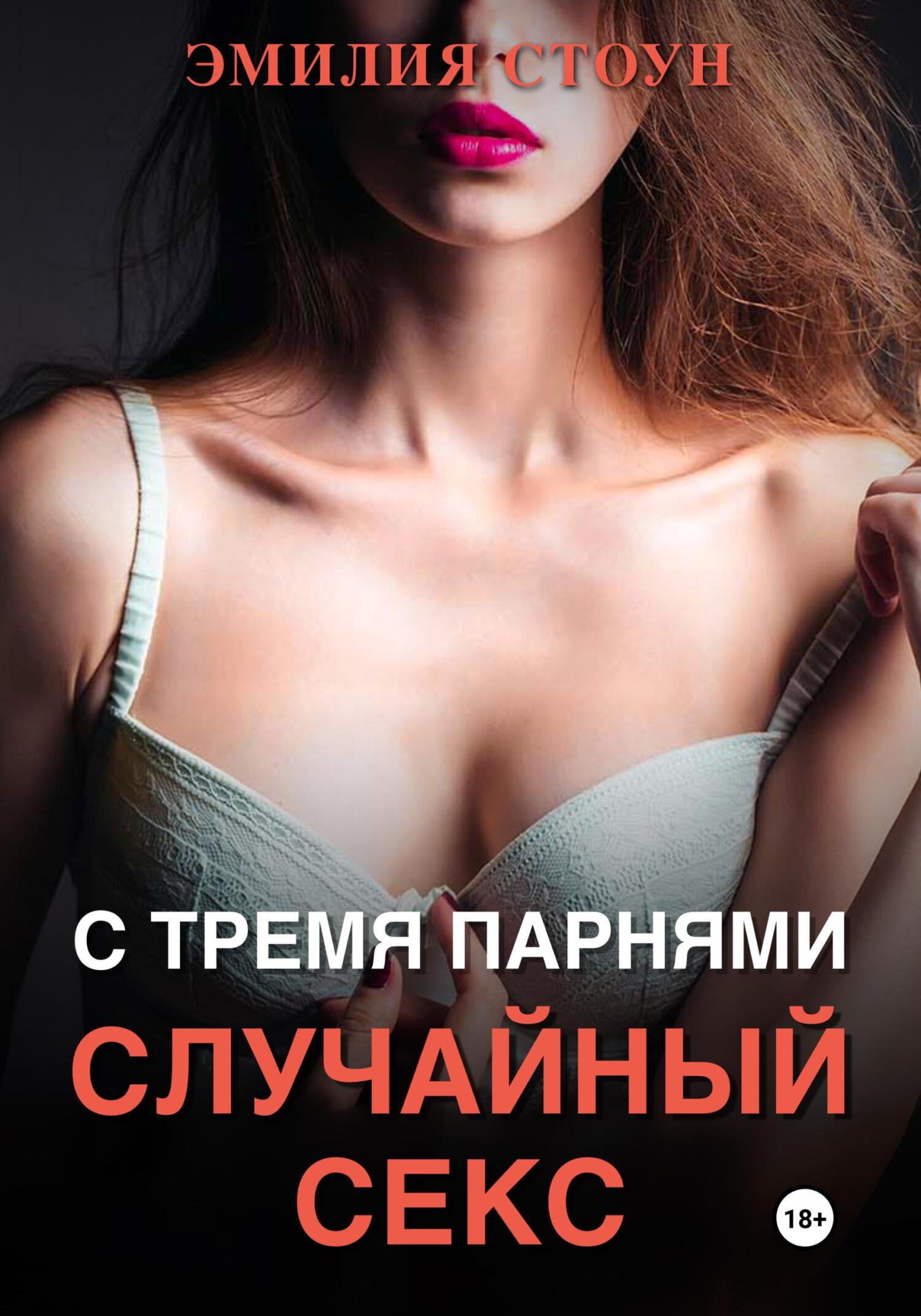 Случайный Секс С Малолеткой Читать Бесплатно