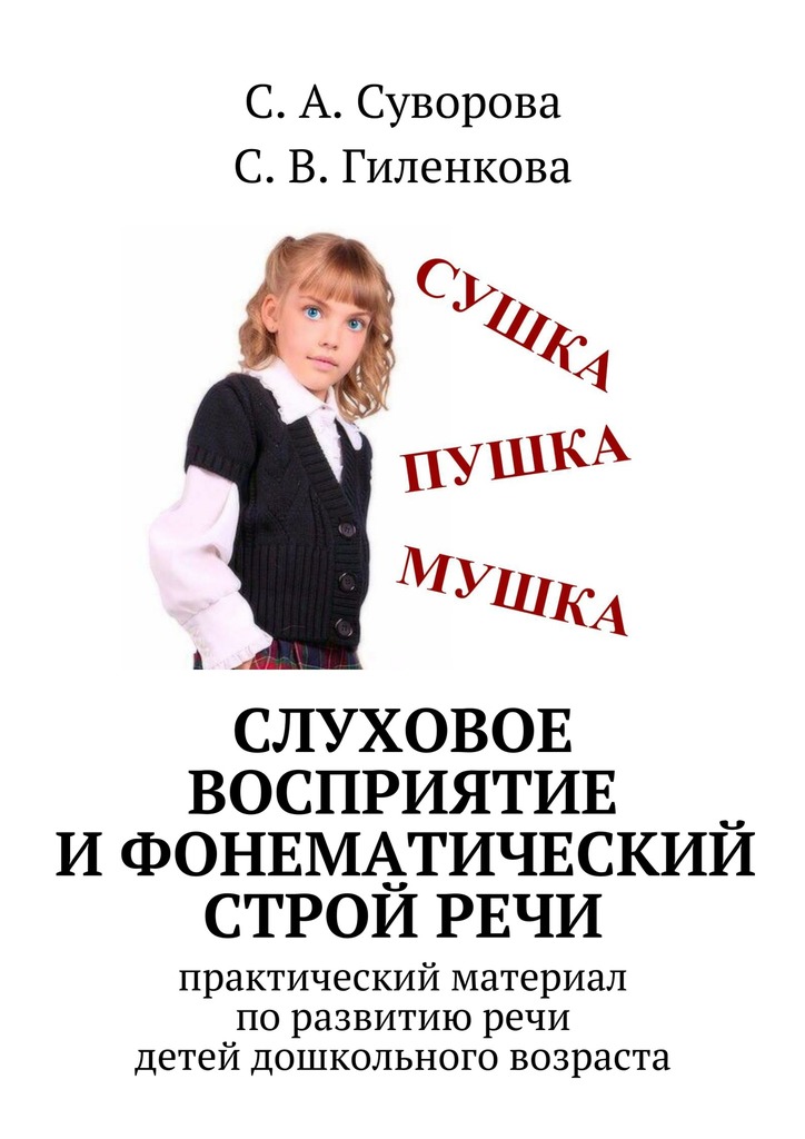 Слуховое восприятие и&nbsp;фонематический строй&nbsp;речи
