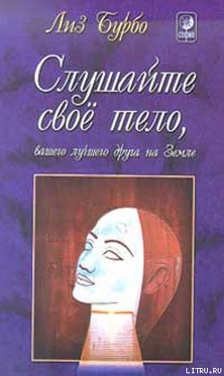 Слушайте свое тело, вашего лучшего друга на Земле