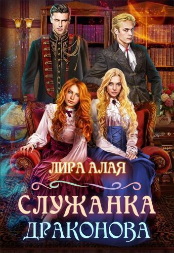 Служанка Драконова (СИ)