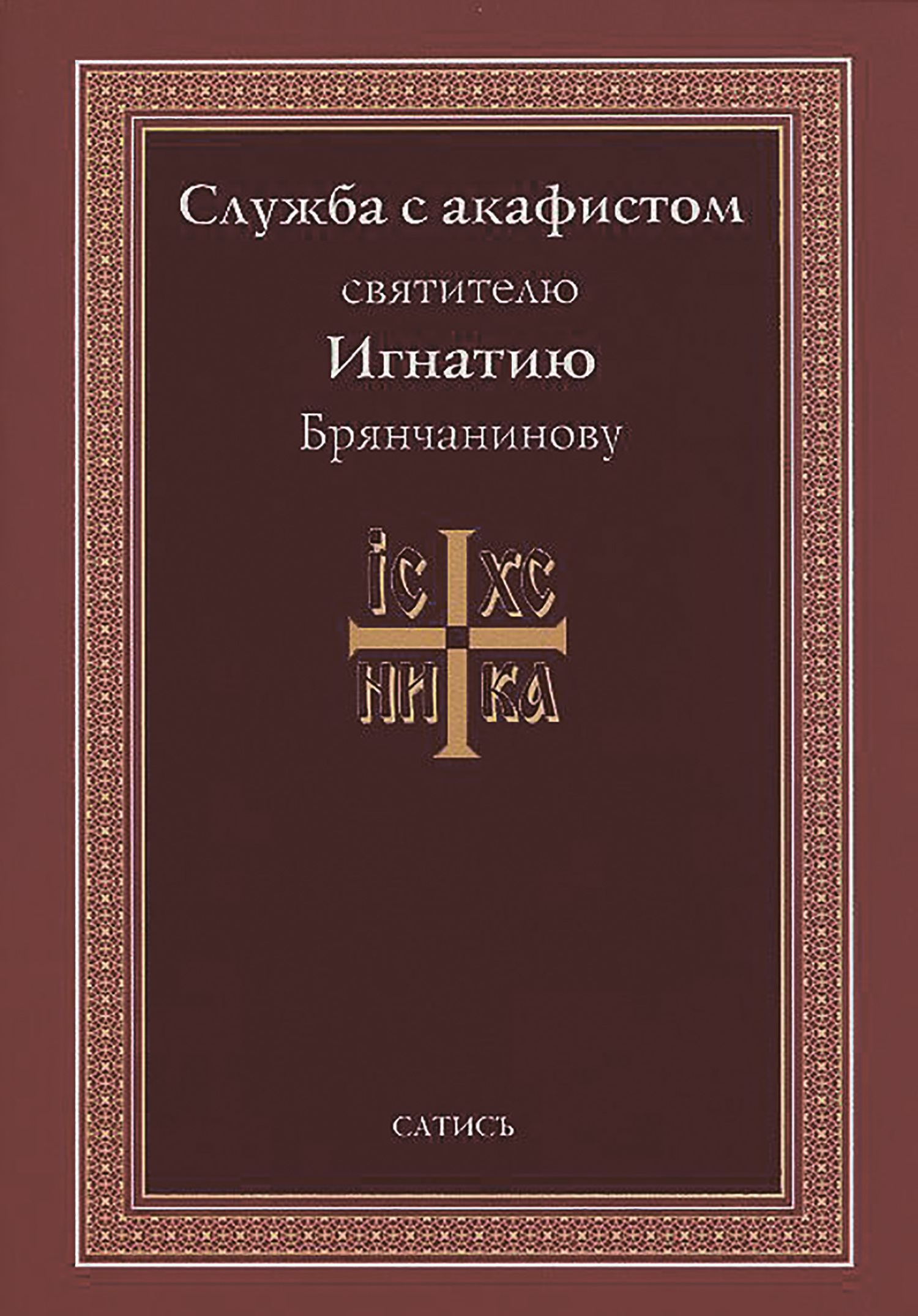 Служба с акафистом святителю Игнатию Брянчанинову