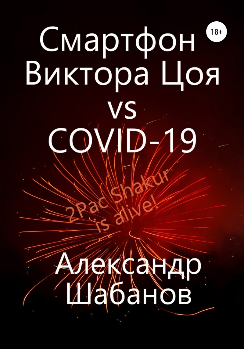 Смартфон Виктора Цоя vs COVID-19 (СИ)
