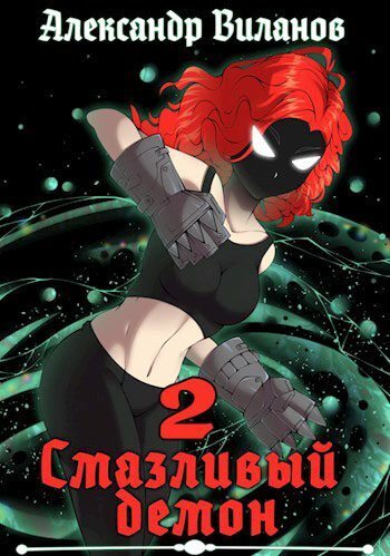 Смазливый демон 2 (СИ)