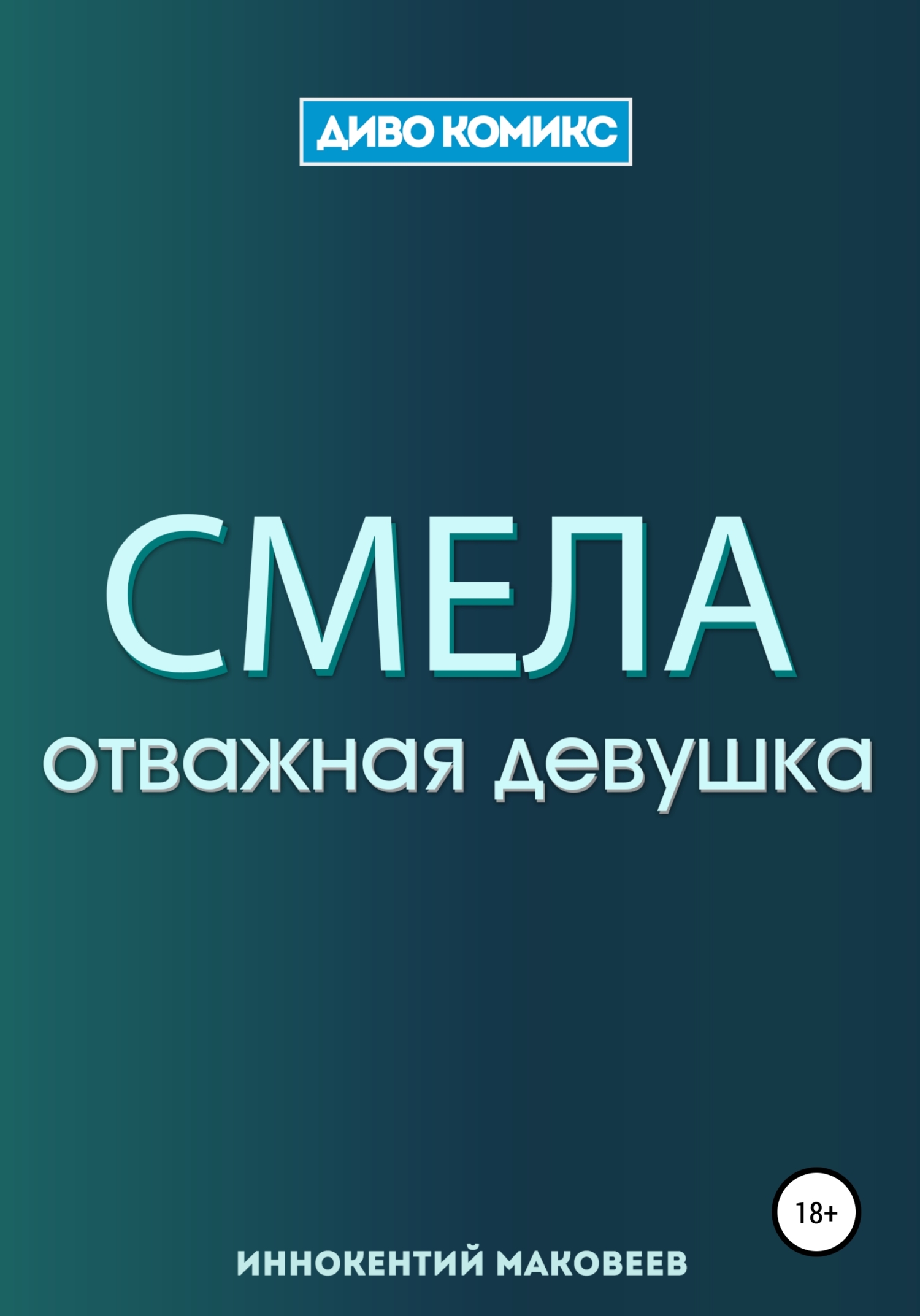 Смела