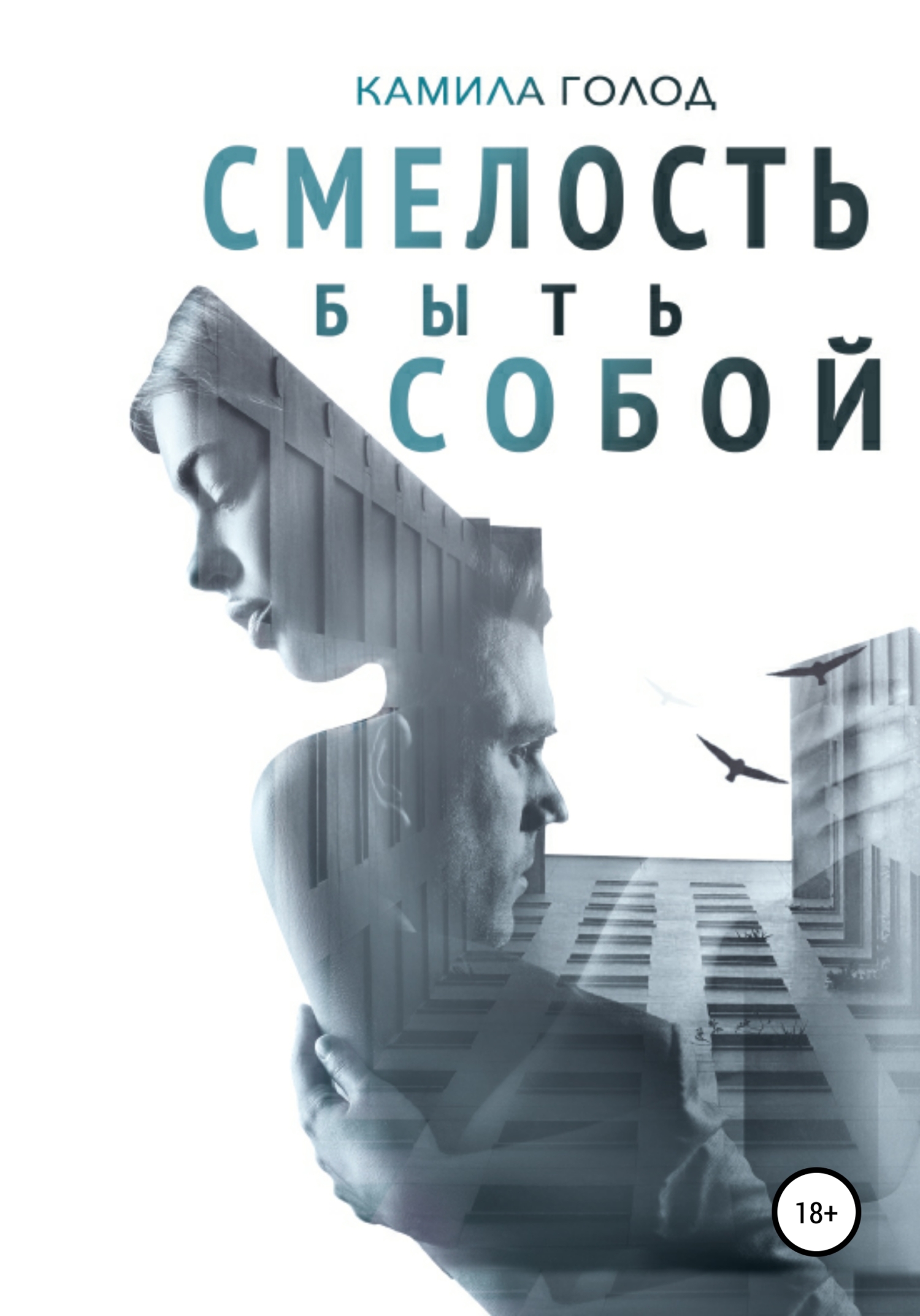 Смелость быть собой