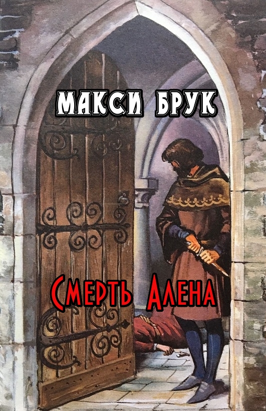 Смерть Алена