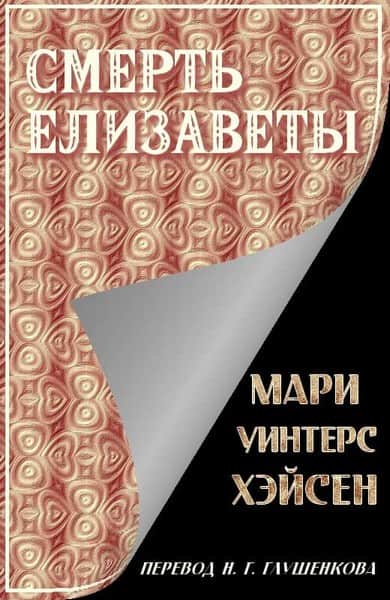 Смерть Елизаветы