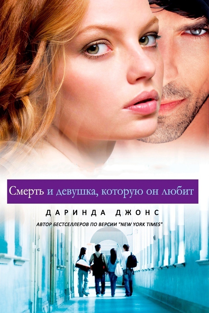 Смерть и девушка, которую он любит (ЛП)