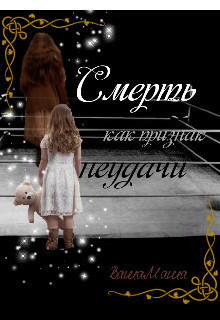 Смерть как признак неудачи (СИ)