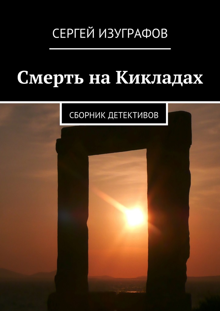 Смерть на&nbsp;Кикладах
