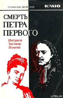 Смерть Петра Первого