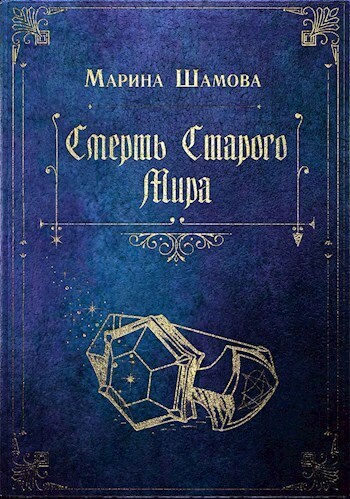 Смерть старого мира (СИ)