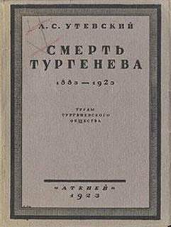Смерть Тургенева. 1883–1923