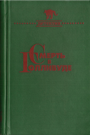 Смерть в Голливуде (Происхождение зла) 