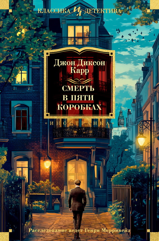 Смерть в пяти коробках [Литрес]
