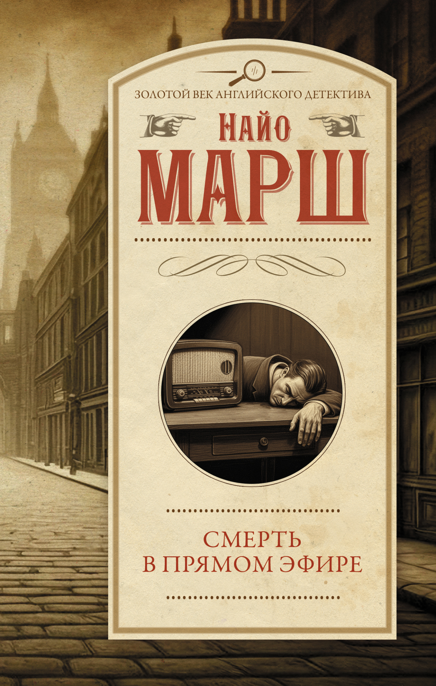 Смерть в прямом эфире