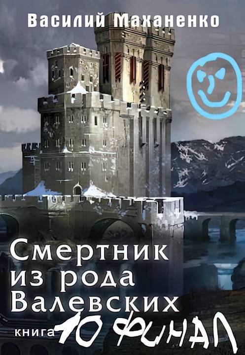 Смертник из рода Валевских 10 (СИ)