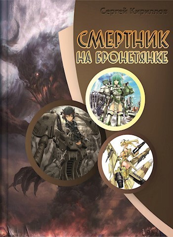 Смертник на бронетянке (СИ)