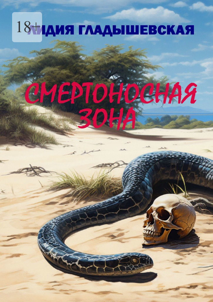 Смертоносная&nbsp;зона. Остросюжетный детектив
