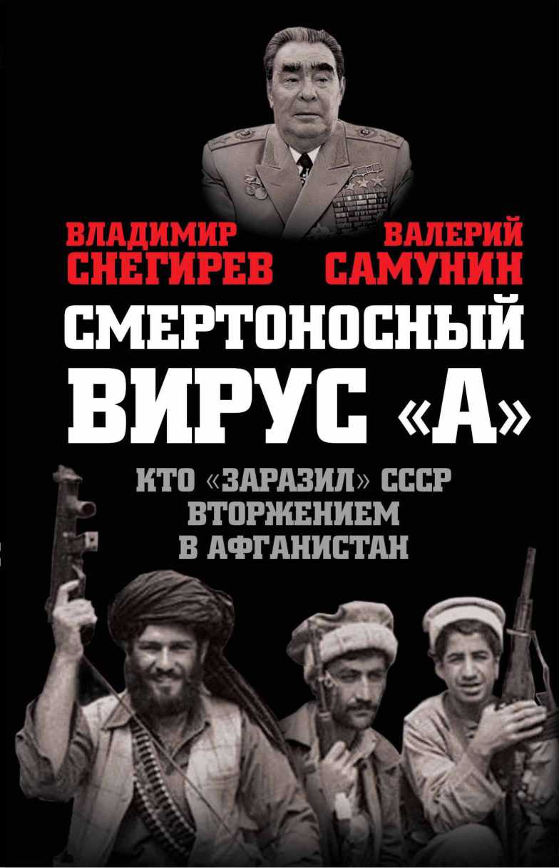 Смертоносный вирус «А». Кто «заразил» СССР Афганской войной