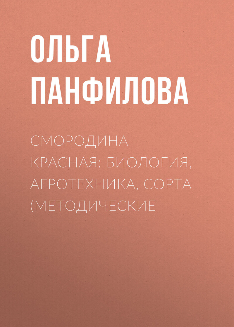 Смородина красная: биология, агротехника, сорта (методические рекомендации)