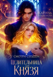 Смотри сердцем. Целительница для Князя (СИ)