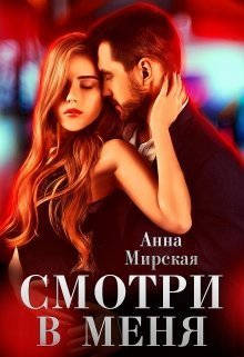 Смотри в меня (СИ)