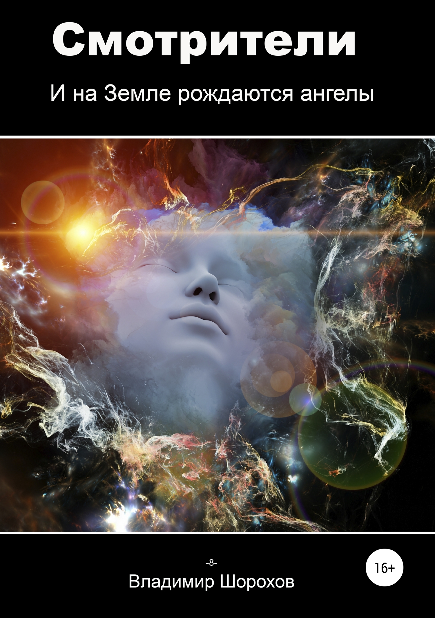 Смотрители