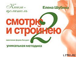 Смотрю и стройнею