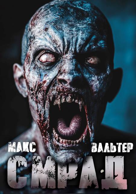 Смрад