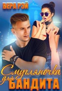 Смугляночка для бандита (СИ)