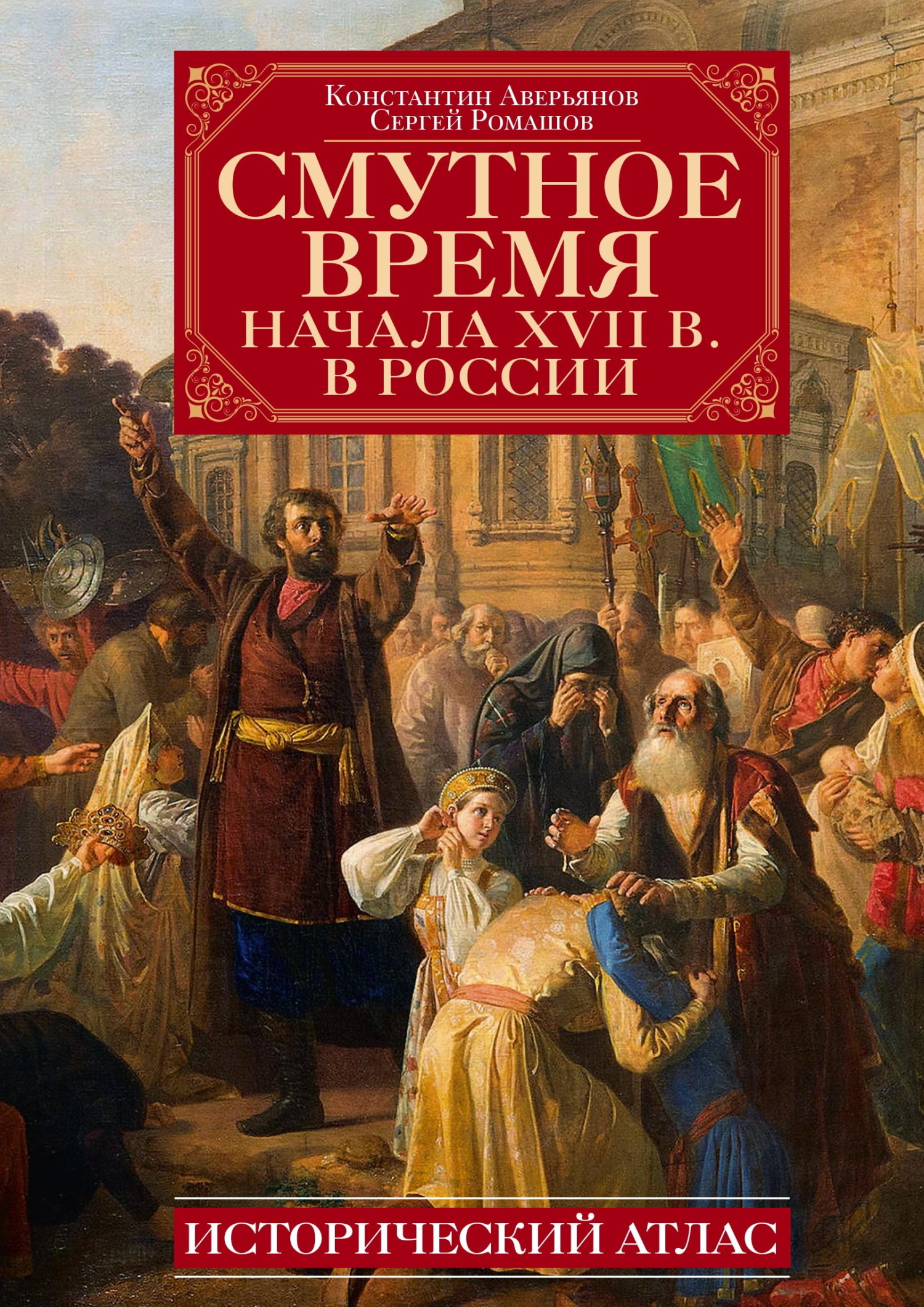 Смутное время начала XVII в. в&nbsp;России. Исторический атлас