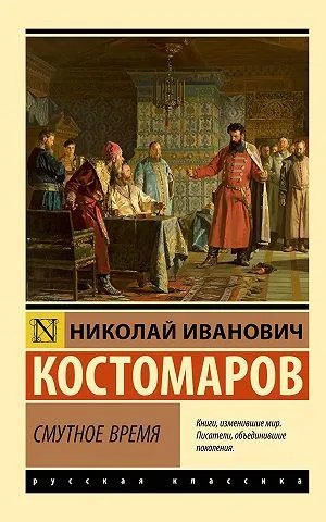 Смутное время